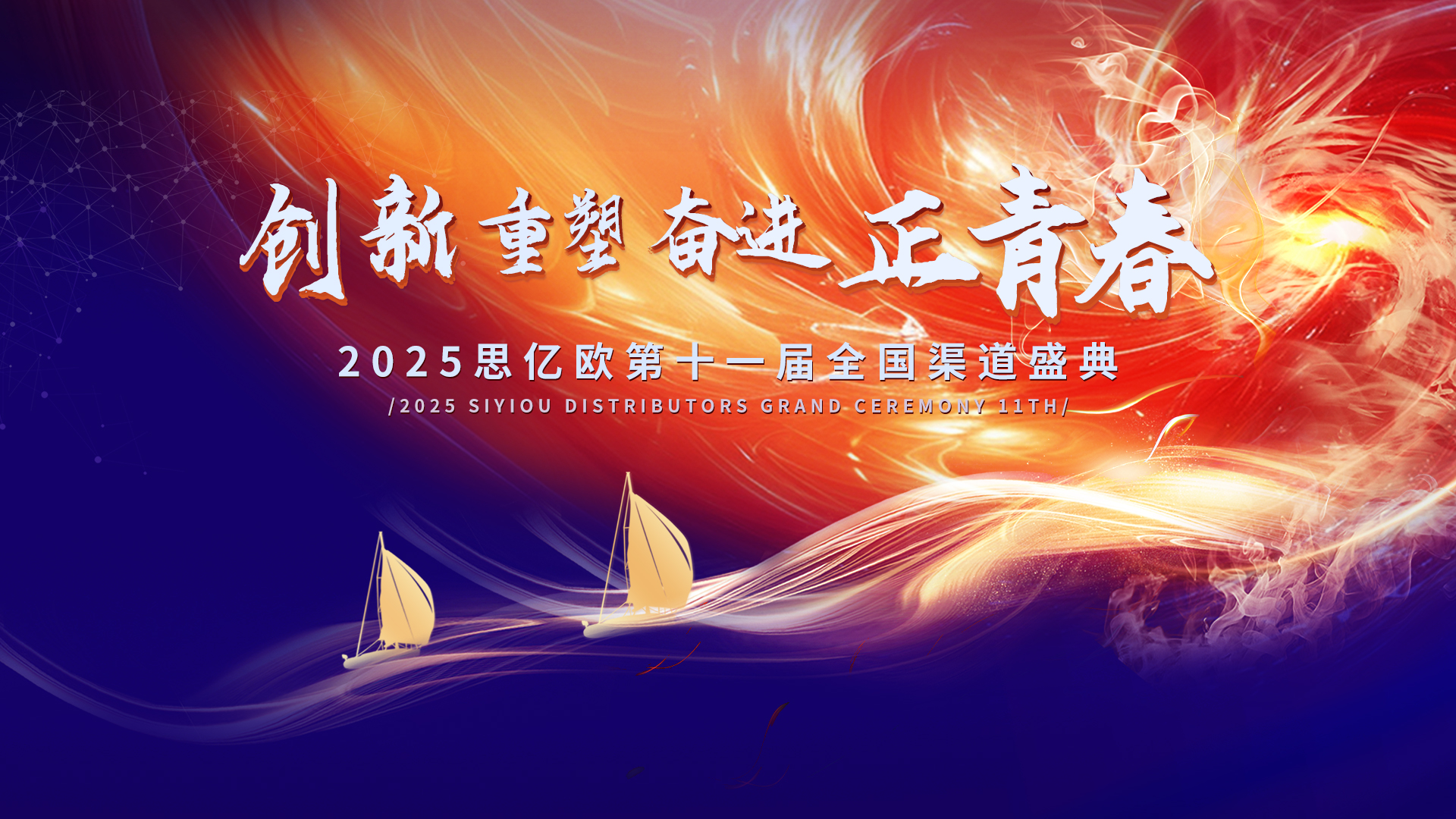 思億歐第十一屆全國(guó)渠道盛典勝利閉幕